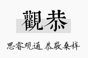 观恭名字的寓意及含义