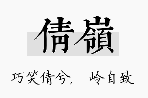 倩岭名字的寓意及含义