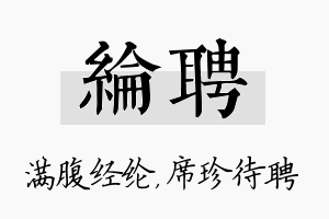 纶聘名字的寓意及含义