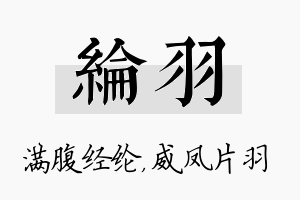 纶羽名字的寓意及含义