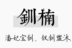 钏楠名字的寓意及含义