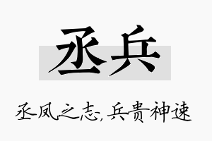 丞兵名字的寓意及含义