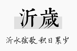 沂岁名字的寓意及含义