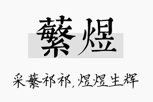 蘩煜名字的寓意及含义