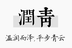 润青名字的寓意及含义