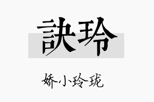 诀玲名字的寓意及含义