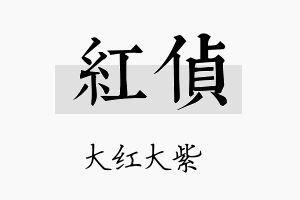 红侦名字的寓意及含义