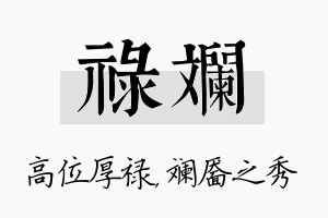 禄斓名字的寓意及含义