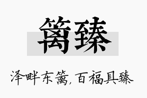 篱臻名字的寓意及含义