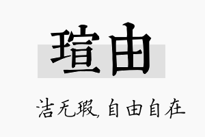 瑄由名字的寓意及含义