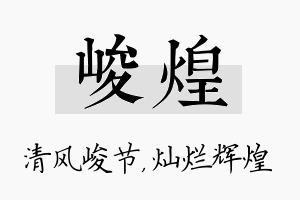 峻煌名字的寓意及含义