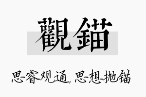 观锚名字的寓意及含义