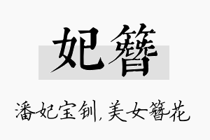 妃簪名字的寓意及含义