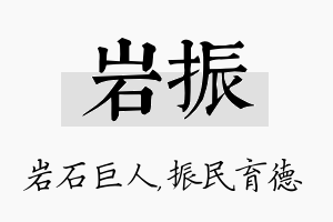 岩振名字的寓意及含义