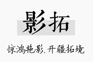 影拓名字的寓意及含义