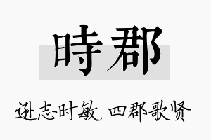 时郡名字的寓意及含义