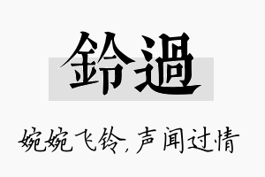 铃过名字的寓意及含义