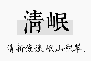 清岷名字的寓意及含义