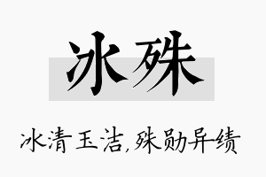 冰殊名字的寓意及含义