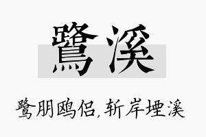 鹭溪名字的寓意及含义