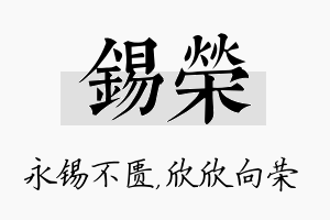 锡荣名字的寓意及含义