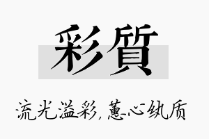 彩质名字的寓意及含义