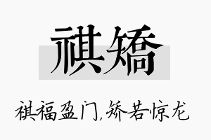 祺矫名字的寓意及含义