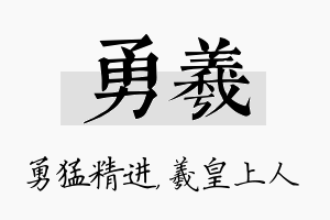 勇羲名字的寓意及含义