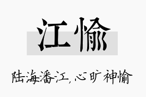 江愉名字的寓意及含义