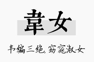 韦女名字的寓意及含义