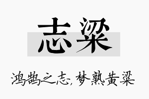 志粱名字的寓意及含义