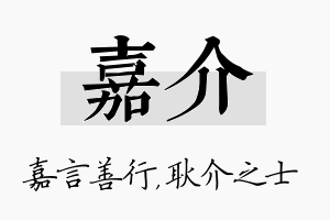 嘉介名字的寓意及含义