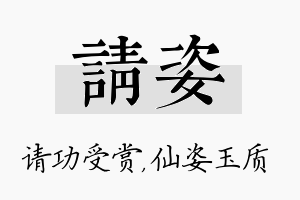 请姿名字的寓意及含义