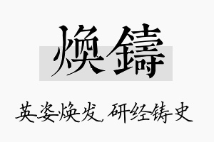 焕铸名字的寓意及含义