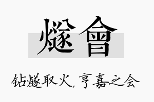 燧会名字的寓意及含义