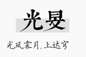 光旻名字的寓意及含义