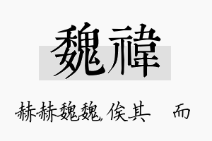 魏祎名字的寓意及含义