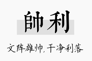 帅利名字的寓意及含义