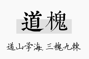 道槐名字的寓意及含义