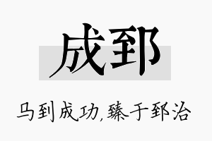 成郅名字的寓意及含义