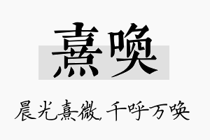 熹唤名字的寓意及含义