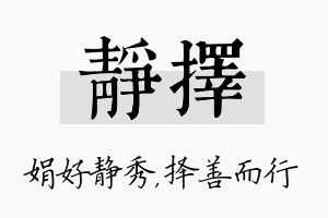 静择名字的寓意及含义