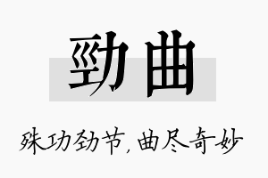 劲曲名字的寓意及含义