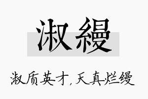 淑缦名字的寓意及含义