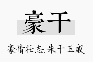 豪干名字的寓意及含义