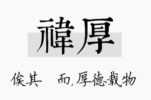 祎厚名字的寓意及含义