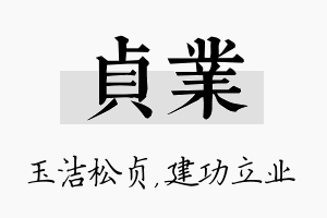 贞业名字的寓意及含义