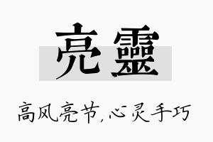 亮灵名字的寓意及含义