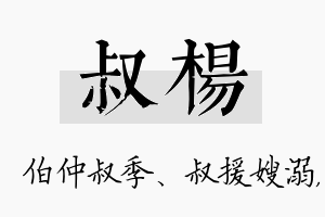 叔杨名字的寓意及含义