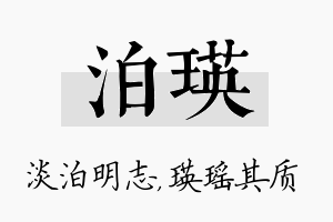 泊瑛名字的寓意及含义